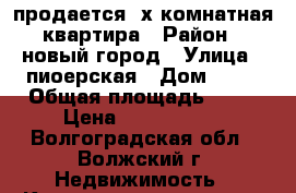 продается 2х комнатная квартира › Район ­ новый город › Улица ­ пиоерская › Дом ­ 10 › Общая площадь ­ 44 › Цена ­ 1 650 000 - Волгоградская обл., Волжский г. Недвижимость » Квартиры продажа   . Волгоградская обл.